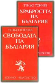 Храбростта на България. Свободата на България (комплект)