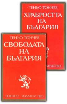 Храбростта на България. Свободата на България (комплект)