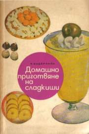 Домашно приготвяне на сладкиши