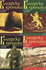 Български хроники. Том 1-4