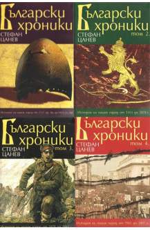 Български хроники. Том 1-4