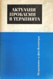 Актуални проблеми в терапията. Книга 2