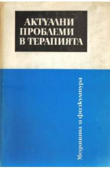 Актуални проблеми в терапията. Книга 2