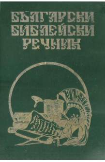Български библейски речник