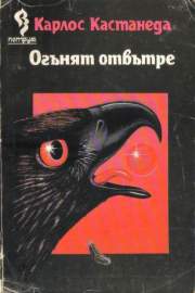 Огънят отвътре