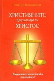 Християните през погледа на Христос