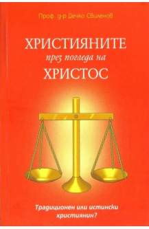 Християните през погледа на Христос