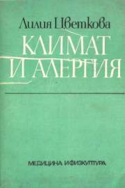 Климат и алергия