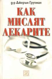 Как мислят лекарите