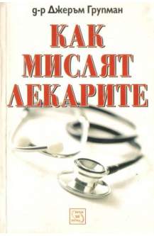Как мислят лекарите