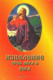 Изцеление чрез вяра в Бога
