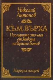 Към върха