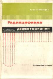 Радиационная дефектоскопия