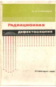 Радиационная дефектоскопия