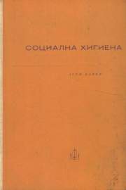 Социална хигиена