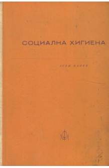 Социална хигиена