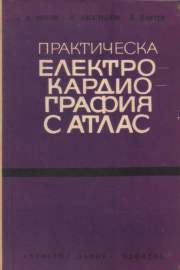 Практическа електрокардиография с атлас