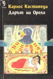 Дарът на орела