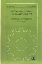 Съпротивление на материалите