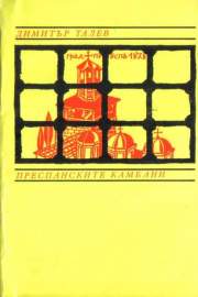 Преспанските камбани