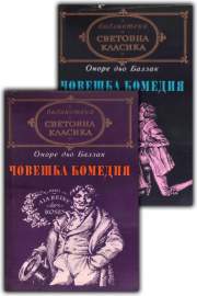 Човешка комедия. Том 1-2