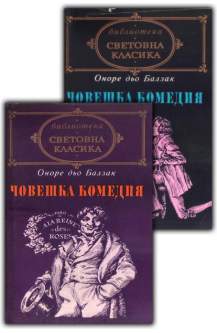 Човешка комедия. Том 1-2