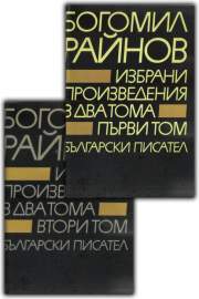 Избрани произведения в два тома. Том 1 -2