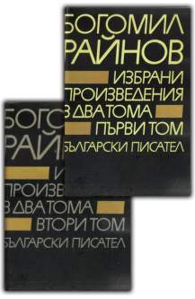 Избрани произведения в два тома. Том 1 -2