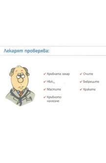 Кратки съвети за диабета
