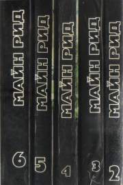 Майн Рид. Комплект от 5 книги
