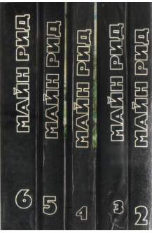 Майн Рид. Комплект от 5 книги