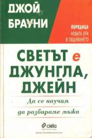 Светът е джунгла, Джейн
