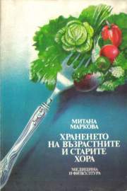 Храненето на възрастните и старите хора