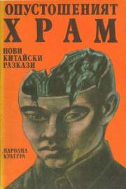 Опустошеният храм