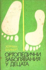 Ортопедични заболявания у децата