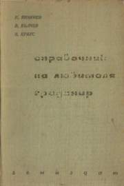 Справочник на любителя градинар