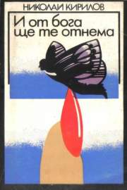 И от бога ще те отнема