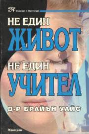 Не един живот, не един учител