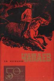 Чапаев