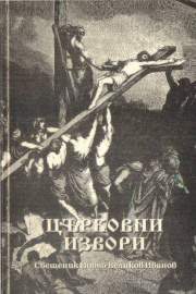 Църковни извори