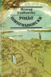 Родът Шишмановски