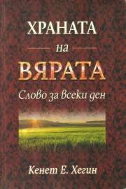 Храната на Вярата