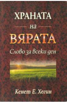 Храната на Вярата