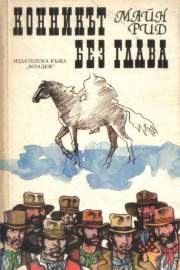 Конникът без глава
