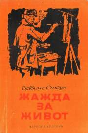 Жажда за живот
