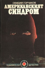 Американски синдром