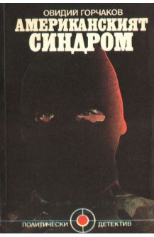 Американски синдром