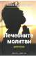 Лечебните молитви