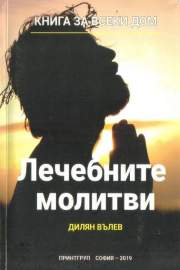 Лечебните молитви