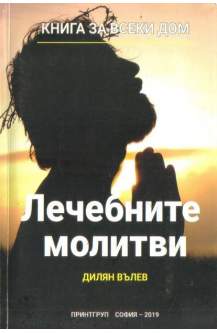 Лечебните молитви